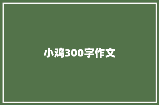 小鸡300字作文