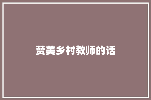 赞美乡村教师的话