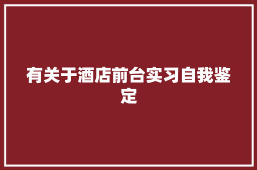 有关于酒店前台实习自我鉴定