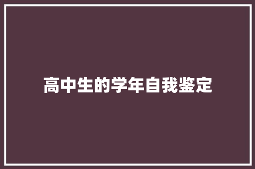 高中生的学年自我鉴定