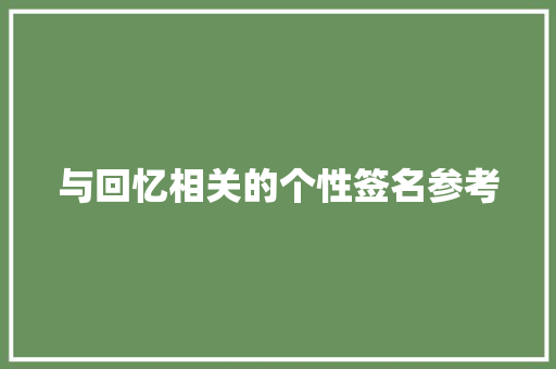 与回忆相关的个性签名参考