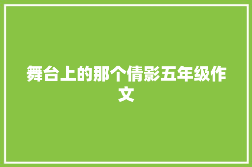 舞台上的那个倩影五年级作文