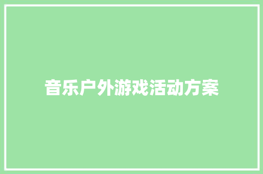 音乐户外游戏活动方案