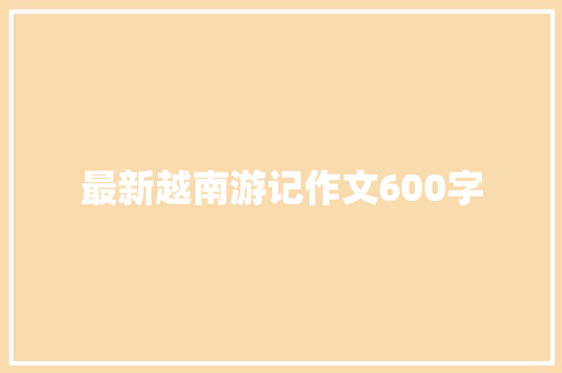 最新越南游记作文600字