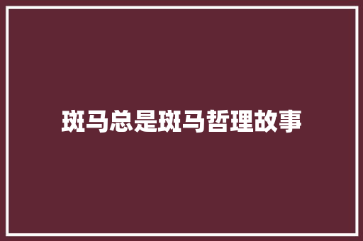 斑马总是斑马哲理故事