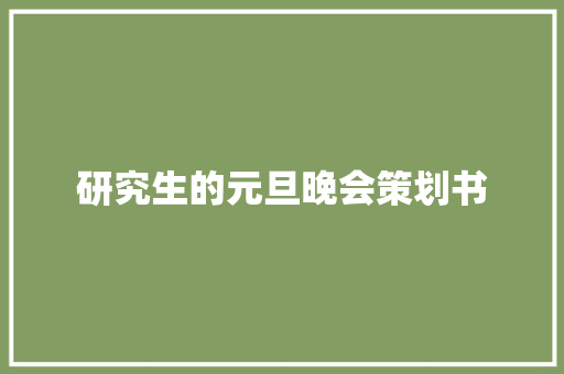 研究生的元旦晚会策划书