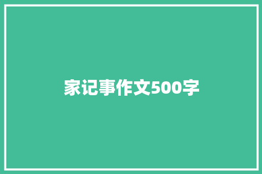 家记事作文500字