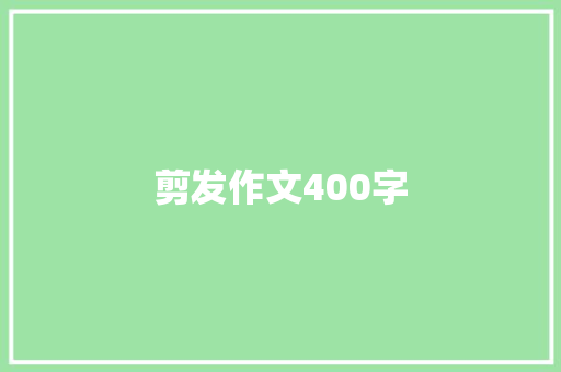 剪发作文400字