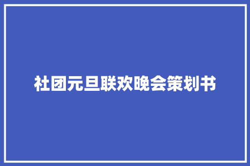 社团元旦联欢晚会策划书