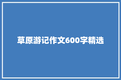 草原游记作文600字精选