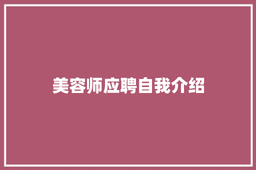 美容师应聘自我介绍