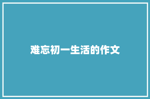 难忘初一生活的作文