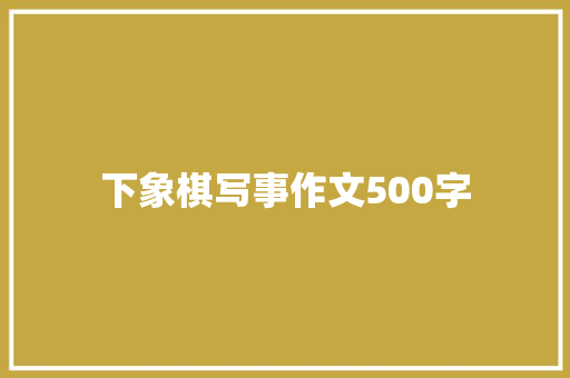 下象棋写事作文500字