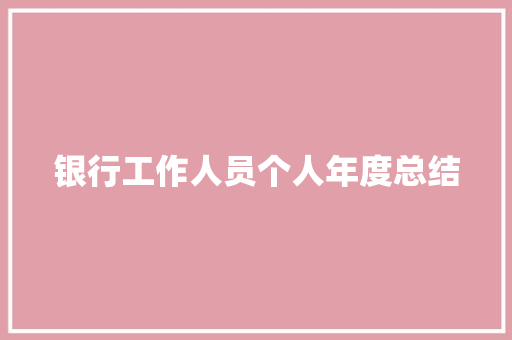 银行工作人员个人年度总结