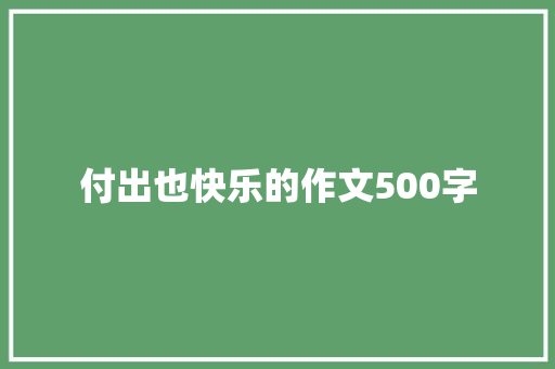 付出也快乐的作文500字