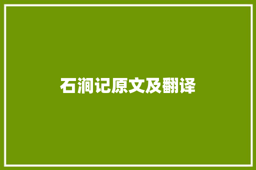 石涧记原文及翻译