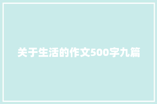 关于生活的作文500字九篇