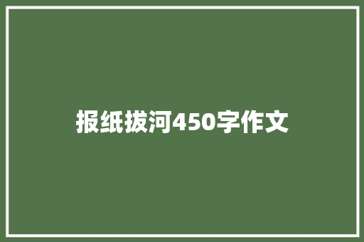 报纸拔河450字作文