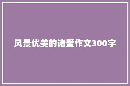 风景优美的诸暨作文300字