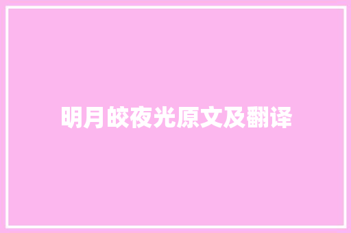 明月皎夜光原文及翻译