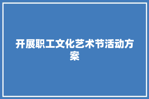 开展职工文化艺术节活动方案