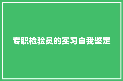 专职检验员的实习自我鉴定