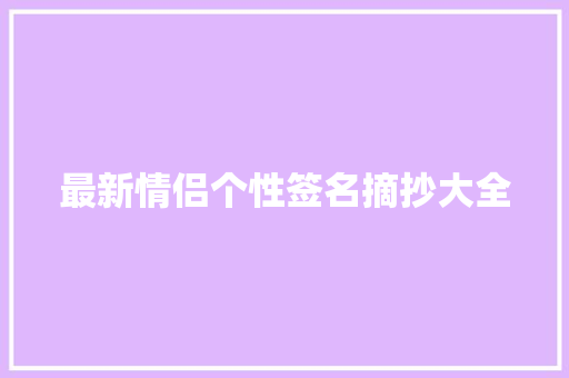 最新情侣个性签名摘抄大全