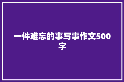 一件难忘的事写事作文500字