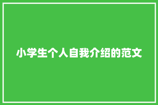 小学生个人自我介绍的范文 致辞范文