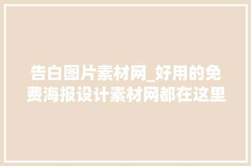 告白图片素材网_好用的免费海报设计素材网都在这里了设计师必备