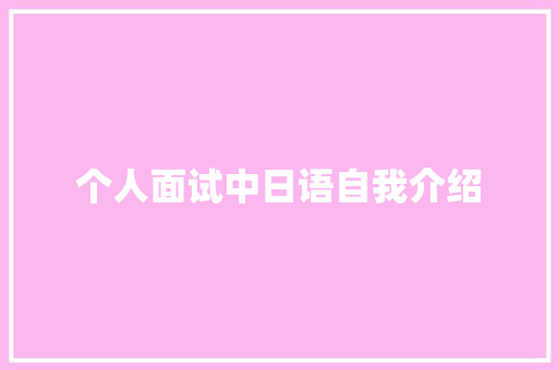 个人面试中日语自我介绍