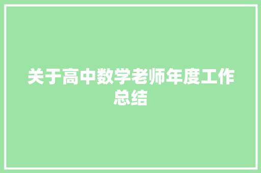 关于高中数学老师年度工作总结