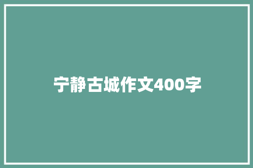 宁静古城作文400字