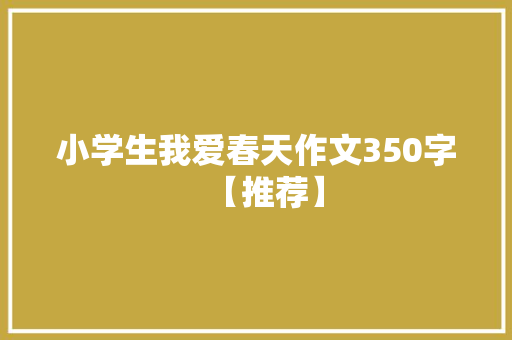 小学生我爱春天作文350字【推荐】