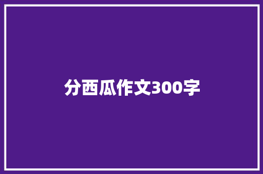 分西瓜作文300字