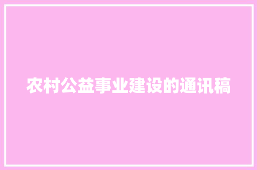 农村公益事业建设的通讯稿