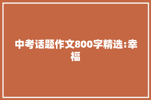 中考话题作文800字精选:幸福