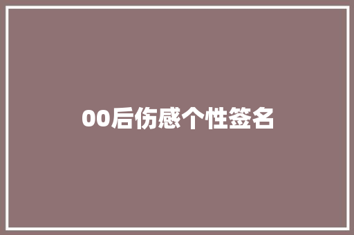 00后伤感个性签名