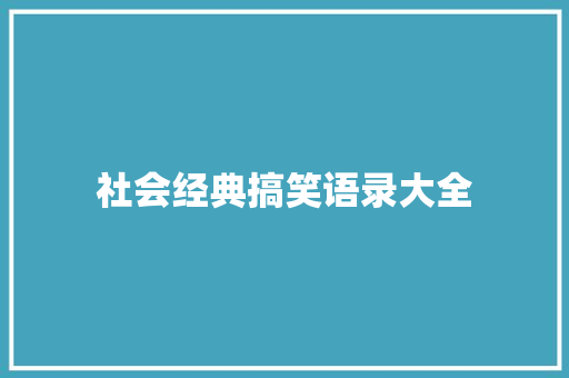 社会经典搞笑语录大全