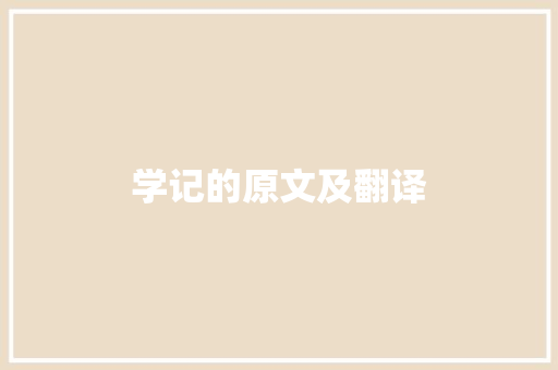 学记的原文及翻译