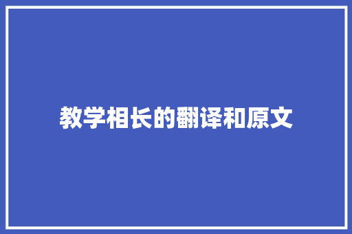 教学相长的翻译和原文