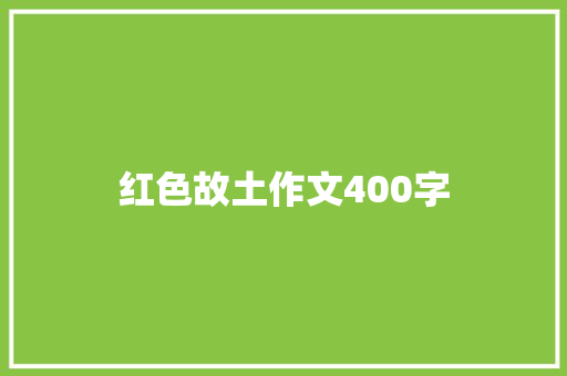 红色故土作文400字