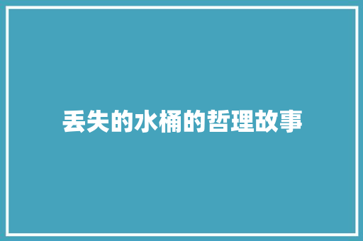 丢失的水桶的哲理故事