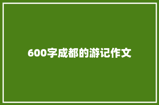 600字成都的游记作文