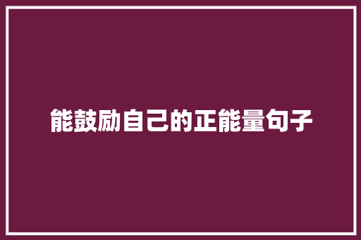 能鼓励自己的正能量句子