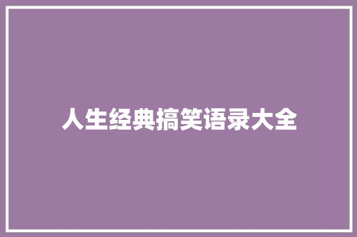 人生经典搞笑语录大全