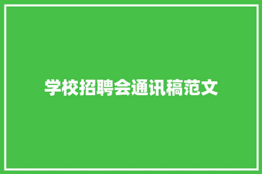 学校招聘会通讯稿范文