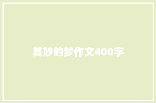 其妙的梦作文400字