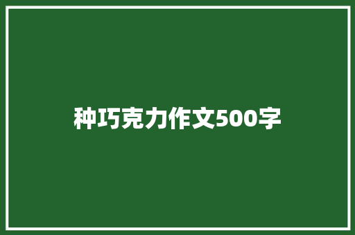 种巧克力作文500字