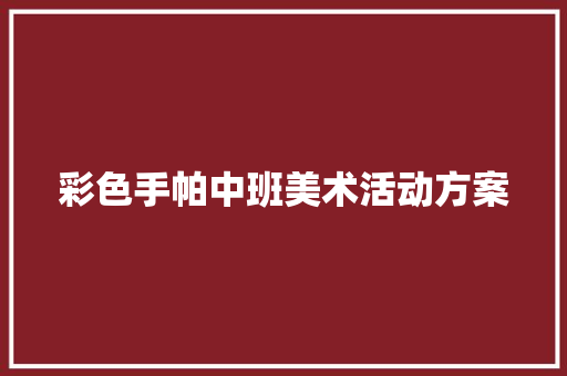 彩色手帕中班美术活动方案